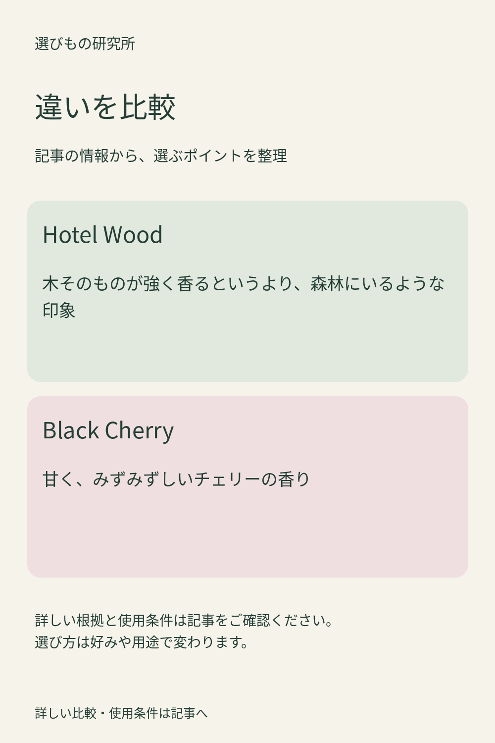 ヘトラスはホテルウッドとブラックチェリーどっち？寝室・リビングで使って比較の比較ポイントをまとめた独自カード